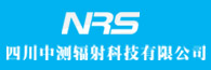 四川中測(cè)輻射科技有限公司