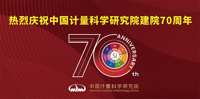 熱烈慶祝中國(guó)計(jì)量科學(xué)研究院建院70周年