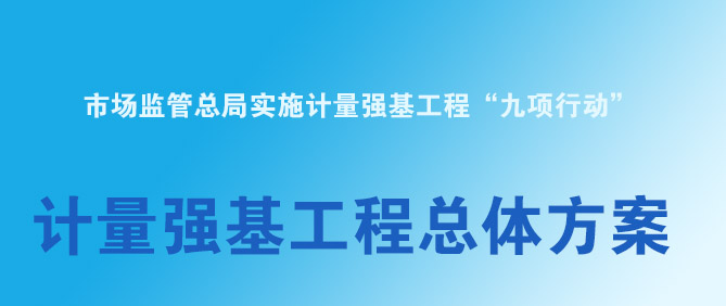 市場(chǎng)監(jiān)管總局印發(fā)《計(jì)量強(qiáng)基工程總體方案》
