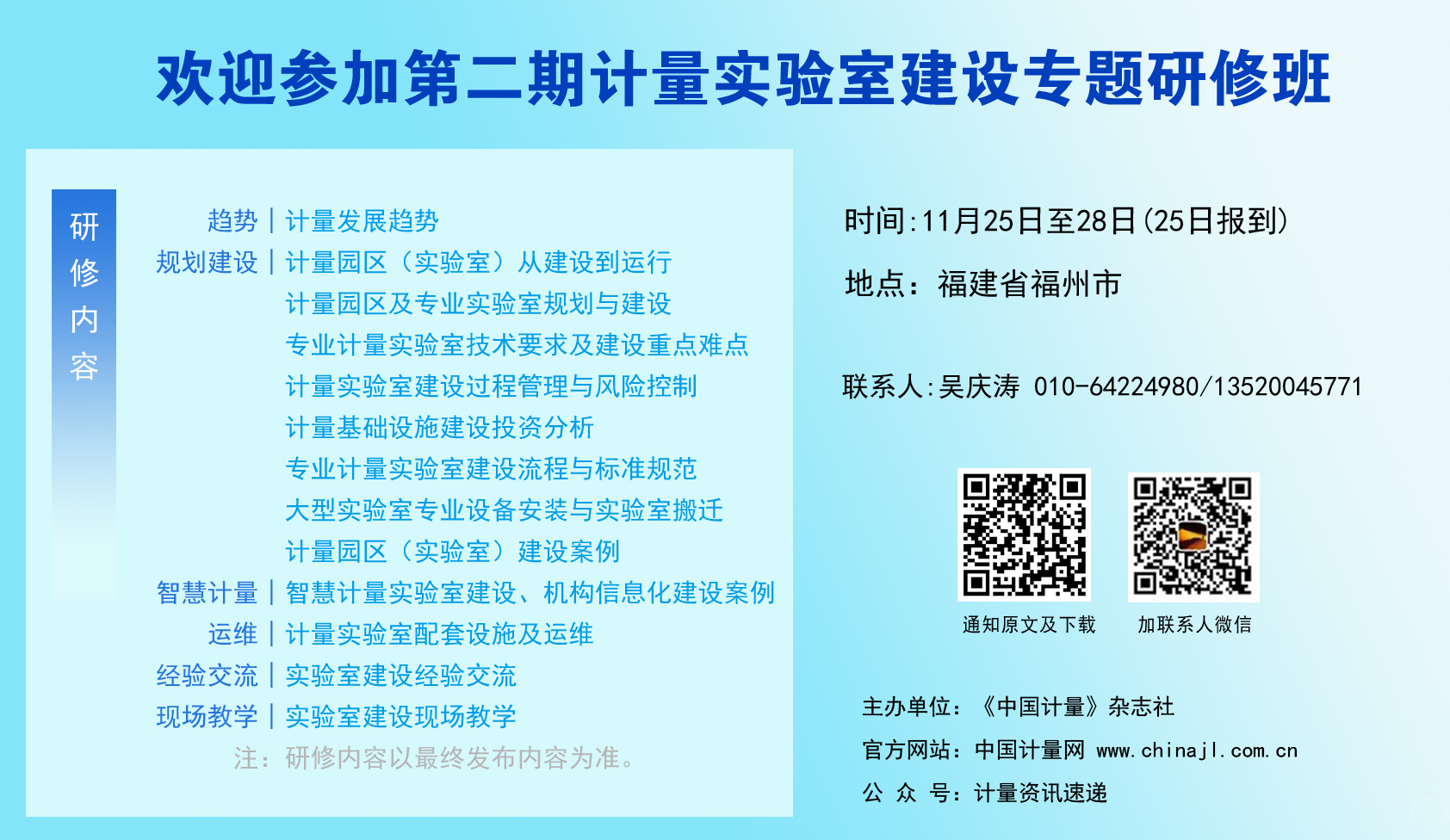 11月25-28日福州！歡迎參加第二期計量實驗室建設專題研修班